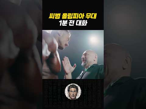 범스테드 올림피아 무대 올라가기 1분 전 모습