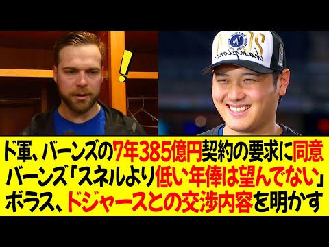 ドジャース、バーンズの7年385億円契約の要求に同意 ! バーンズ「スネルより低い年俸は望んでない」ボラス、ドジャースとの交渉内容を明かす