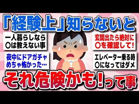 【有益スレ】知らないと取り返しつかない…一人暮らしで実は危険だと思う事を教えてww【ガルちゃん】