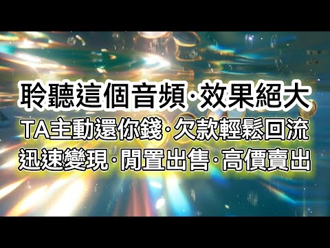 聆聽這個音頻，效果絕大！TA主动还你錢· 欠款輕鬆回流迅速變現·闲置出售·高價賣出·资金回收（頻率經過特殊加工，戴耳機聆聽效果更佳）