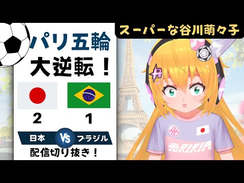 配信切り抜き】パリ五輪女子サッカー、2-1でブラジルに大逆転！谷川萌々子のスーパーゴール！　#オリンピック サッカー女児VTuber #光りりあ の切り抜き リアクション集