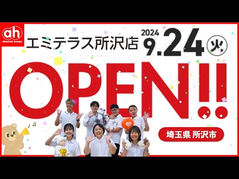 2024年9月24日（火）アカチャンホンポ  エミテラス所沢店 がオープン！！