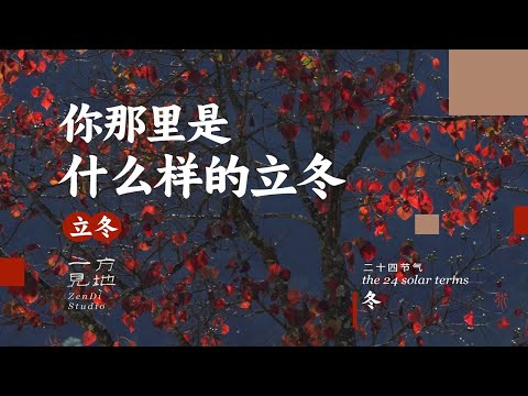 立冬，在南北不同的冬天里感受世界的变化，你那里是什么样的立冬