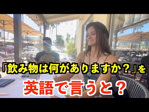 【英語リスニング】「飲み物は何がありますか？」を英語で言うと？〜アメリカのレストラン〜