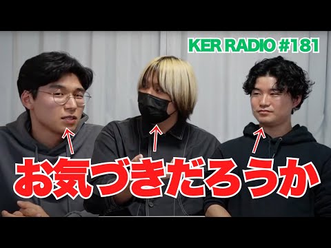 今日の生配信では何かが起きている…？【第181回 KER RADIO】