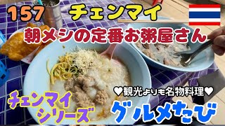 157 朝メシの定番お粥屋さん