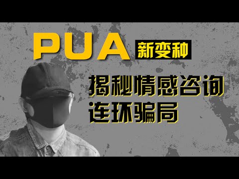 PUA变种情感咨询：年赚数亿，收割痴情女性新骗局 | 大闲人贾白