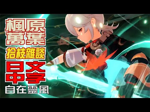 【原神/GENSHIN】チュートリアル動画　楓原萬葉「自在靈風(自在なる辻風)」（ナレーション 津田健次郎ver.）| 日文語音中文字幕