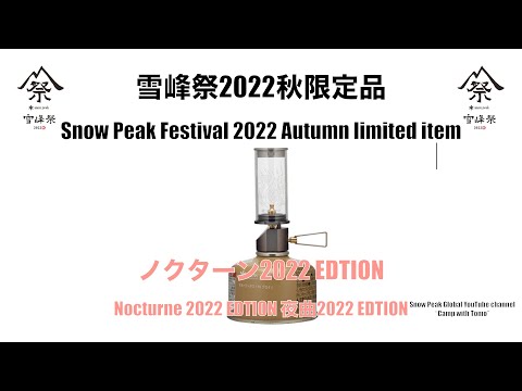 【雪峰祭2022秋限量品】Nocturne 2022 EDITION 夜曲2022 EDITION