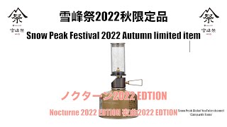 【雪峰祭2022秋限量品】Nocturne 2022 EDITION 夜曲2022 EDITION