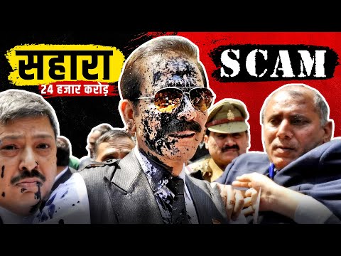 Sahara India Scam 🔥 Fall Of Subrata Roy | 24,000 CRORE scam | Business Case Study [2023]