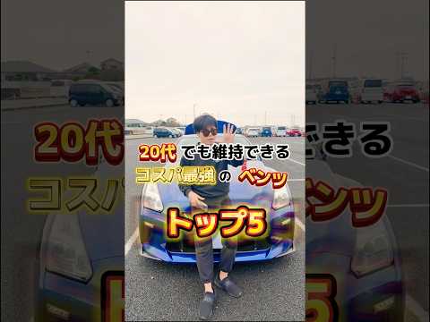 【コスパ最強】安いベンツ5選！ #shorts #車好き #ベンツ #車大好き #車好き #スポーツカー