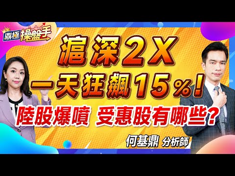 2024.09.27【滬深2X 一天狂飆15％！ 陸股爆噴 受惠股有哪些？】#鼎極操盤手 何基鼎分析師