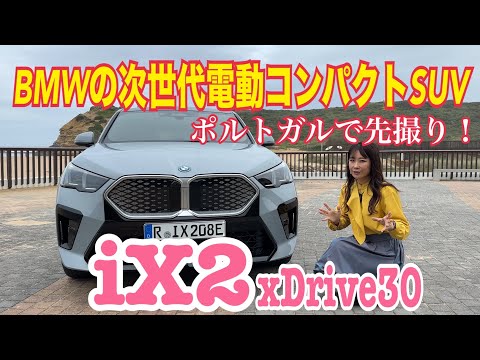 iX2 xDrive30/BMW [Interior/Exterior & Usability Edition @International Test Drive]