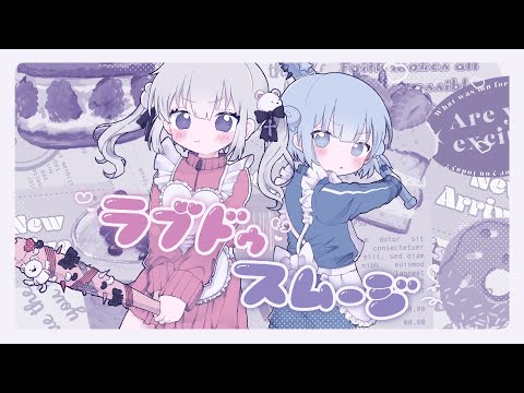 【Original MV】ラブドゥスムージー - をとは & ﾕｷﾑﾗﾁｬﾝ！