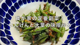 【我が家の献立帖⑧】いんげんと大葉の味噌炒め♪