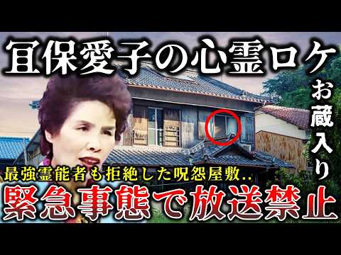 【ゆっくり解説】※お蔵入りになった真相..あの冝保愛子が失神..絶対に近づいてはいけない日本の最凶怨霊屋敷６選！