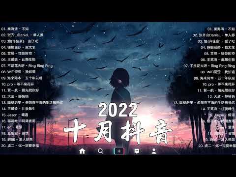 ►【抖音神曲】2022抖音热歌☕️☕️ 2022十月份抖音最火的十首歌曲 💔年抖音最火的歌曲2022 - 江湖之间 - 曹雨航