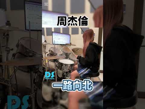 #drum #cover #鼓譜 #周杰倫 #一路向北