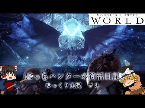 【MHW】ぼっちハンターの狩活日記　ゆっくり実況＃08【雑談実況】【PS4】