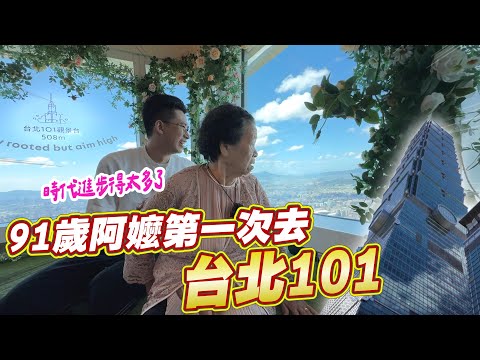 91歲阿嬤首次登台北101大樓｜竟然嚇得以為要掉下去！  Ft.阿環小姐 [送你營養吃]