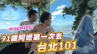 91歲阿嬤首次登台北101大樓｜竟然嚇得以為要掉下去！  Ft.阿環小姐 [送你營養吃]