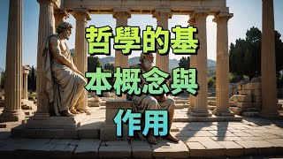 3分鐘學懂什麼是哲學？