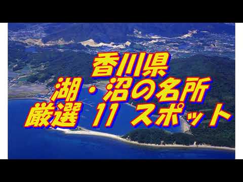 【香川県】湖・沼の名所＜11選＞