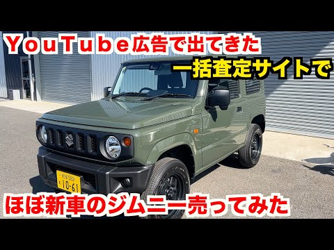 本当に大丈夫？よく見る一括査定サイトで車売ってみる【JB64 ジムニー】