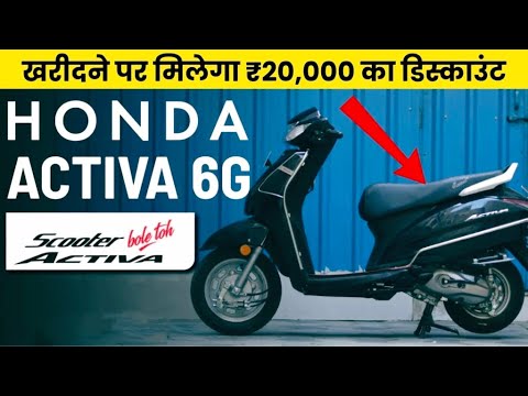 Honda Activa 6G को खरीदने पर मिलेगा ₹20,000 का डिस्काउंट | Honda Activa 6G | Honda Activa 6G Price