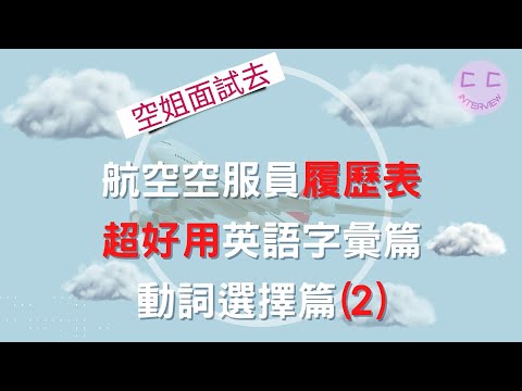 航空空服員履歷表 超好用英語字彙篇 動詞選擇篇(2)