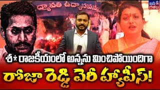 జగన్ మార్క్... రోజా అత్యుత్సాహం | RK Roja Shameless Politics in Tirupati Incident | TDP | JanaSena