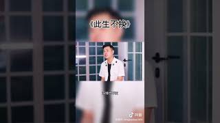 小阿枫 此生不换 (抖音热门歌曲)