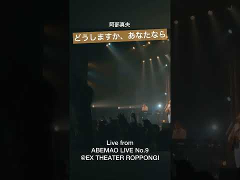 どうしますか、あなたなら／阿部真央 Live from 阿部真央らいぶNo.9@EX THEATER ROPPONGI #shorts