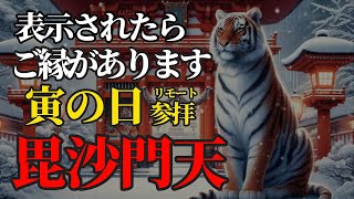 寅の日 金運・福徳開運 祈願　毘沙門天さまにリモート参拝！【信貴山 大本山 千手院】パワースポット