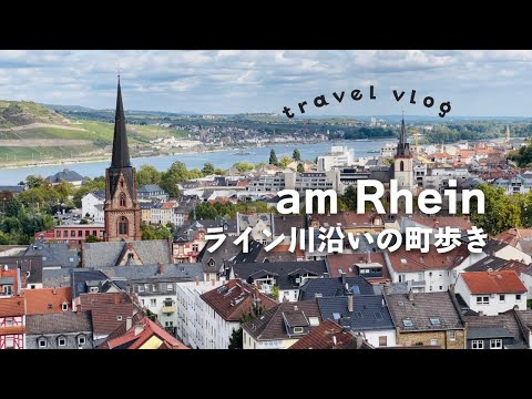 ドイツ旅行・リューデスハイム｜義実家へ帰省、ワイン畑を散歩🍇 Rhein - travel ｜海外生活Vlog