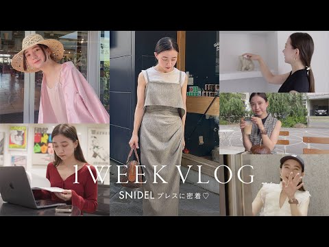 【1週間コーデ】SNIDELプレスに密着！リアルな休日の過ごし方も♡