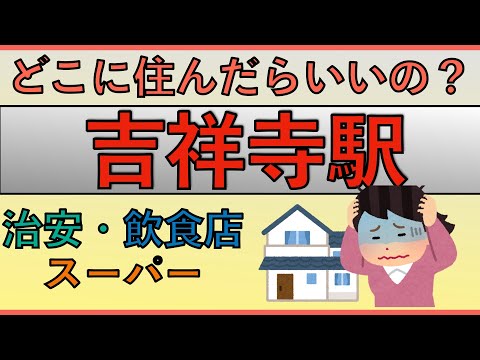 吉祥寺駅周辺の住みやすさを分析してみた