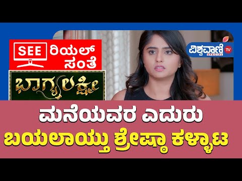 Bhagyalakshmi Serial Update | ಮನೆಯವರ ಎದುರು ಬಯಲಾಯ್ತು ಶ್ರೇಷ್ಠಾ ಕಳ್ಳಾಟ| Vishwavani Tv Special