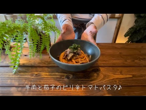 牛肉と茄子のピリ辛トマトパスタ♪