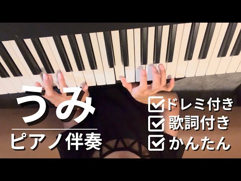 【簡単ピアノ伴奏】うみ 歌詞付き ドレミ付き