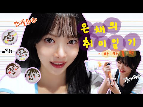 [FIM-LOG] 은채 브이로그 #7 | 우당탕탕 마카롱 만들기😋 은채의 취미 일기✏️ 첫 베이킹 클래스🧁💜🩷