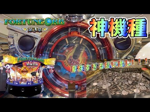 【メダルゲーム】超激レア機種！！！懐かしのフォーチュンオーブ3をプレイ！