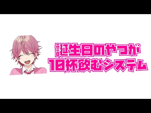 [すとぷり文字起こし]誕生日のやつが10杯飲むシステム/さとみくん