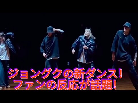 ジョングクの最新ダンスにファンが驚愕！進化したパフォーマンスに賛否両論！