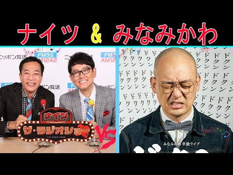 ナイツ Vs みなみかわ『無痛トークショー』【ナイツ ザ・ラジオショー 】