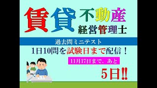 【賃貸不動産経営管理士2024】試験まで、あと5日。