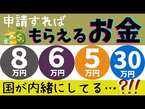 【給付金 最新】申請すればもらえる生活支援の給付金５選（国が秘密にしている?!!）