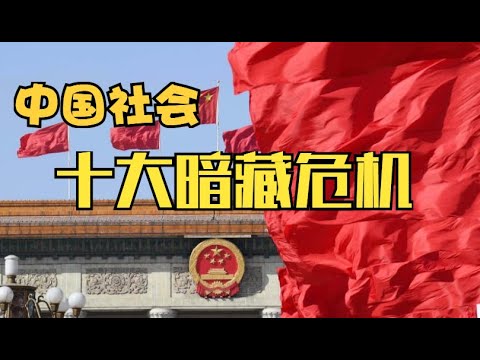 中国社会暗藏的十大危机，每一点都直戳痛处