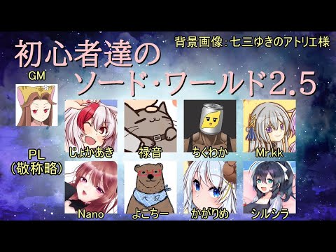 5/25 TRPG「ソード・ワールド2.5」で遊ぶで feat. 紅ウサギ、じょかあき、禄音、Mr.kk、Nano、よこちー、かがりめ、シルシラ